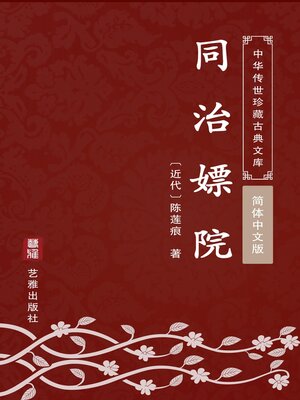 cover image of 同治嫖院（简体中文版）